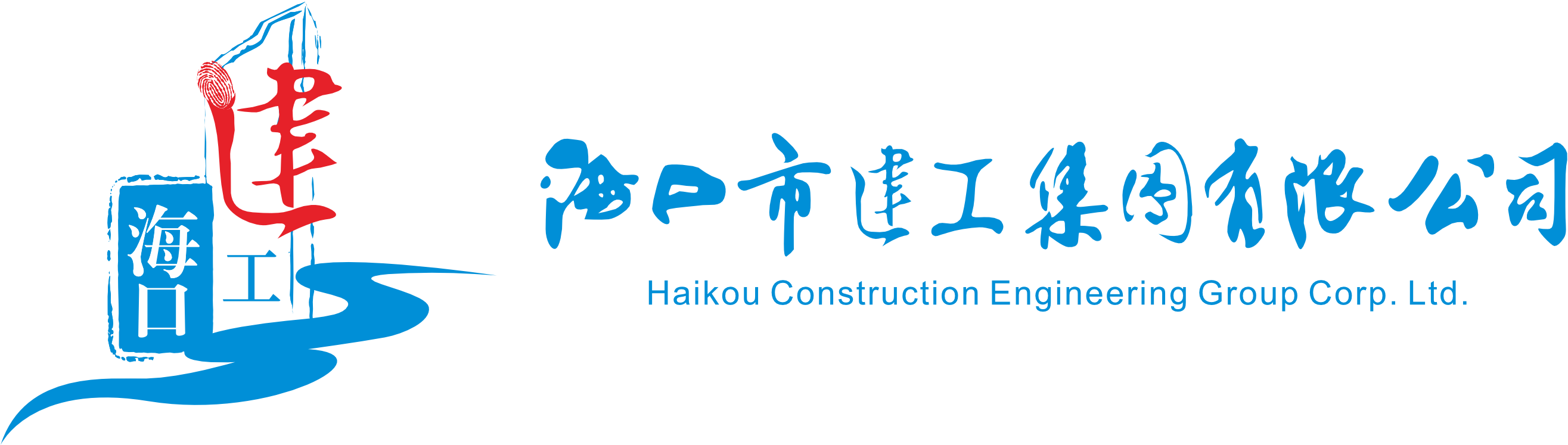 海口市建工集團(tuán)有限公司